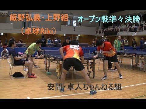 【卓球】飯野弘義・上野組（卓球Riki）VS安間・卓人ちゃんねる組【試合動画】
