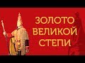 Наследие ушедших эпох. Фильм к выставке «Золото Великой Степи».