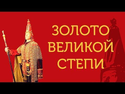 Наследие ушедших эпох. Фильм к выставке «Золото Великой Степи».