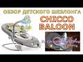 Обзор на детский шезлонг качели Chicco Baloon