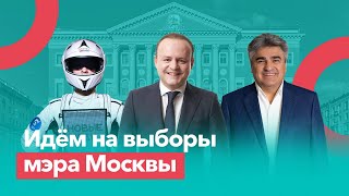 Идём на выборы мэра Москвы