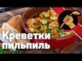 Креветки в остром чесночном масле - соус пильпиль. Испанская кухня