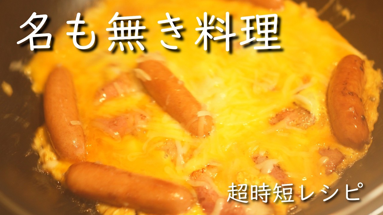 【名も無き料理】朝食や仕事帰りの夕食を最短で彩る超時短レシピ　社会人や主婦の方必見　簡単でめっちゃ美味しい！