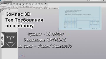 040 Компас-3D Тех.Требования по шаблону