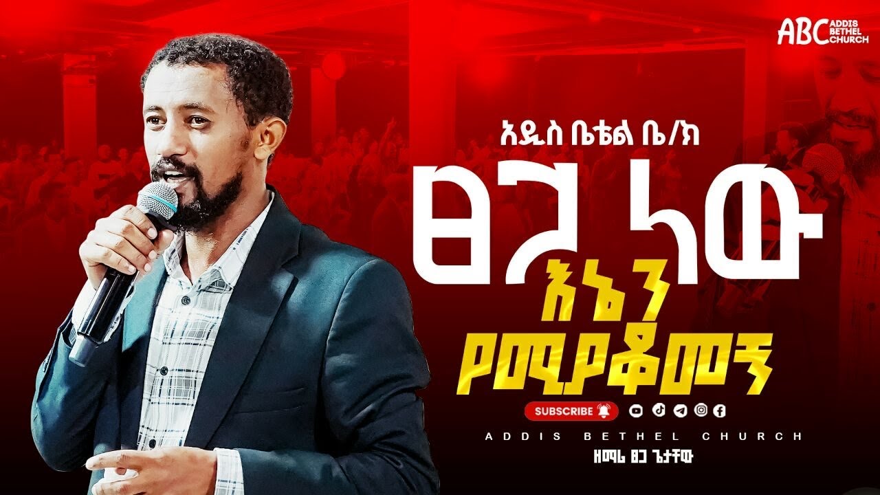 ፀጋ ነው //ዘማሪ ፀጋ ጌታቸው//#mezmur #worship #protestant 