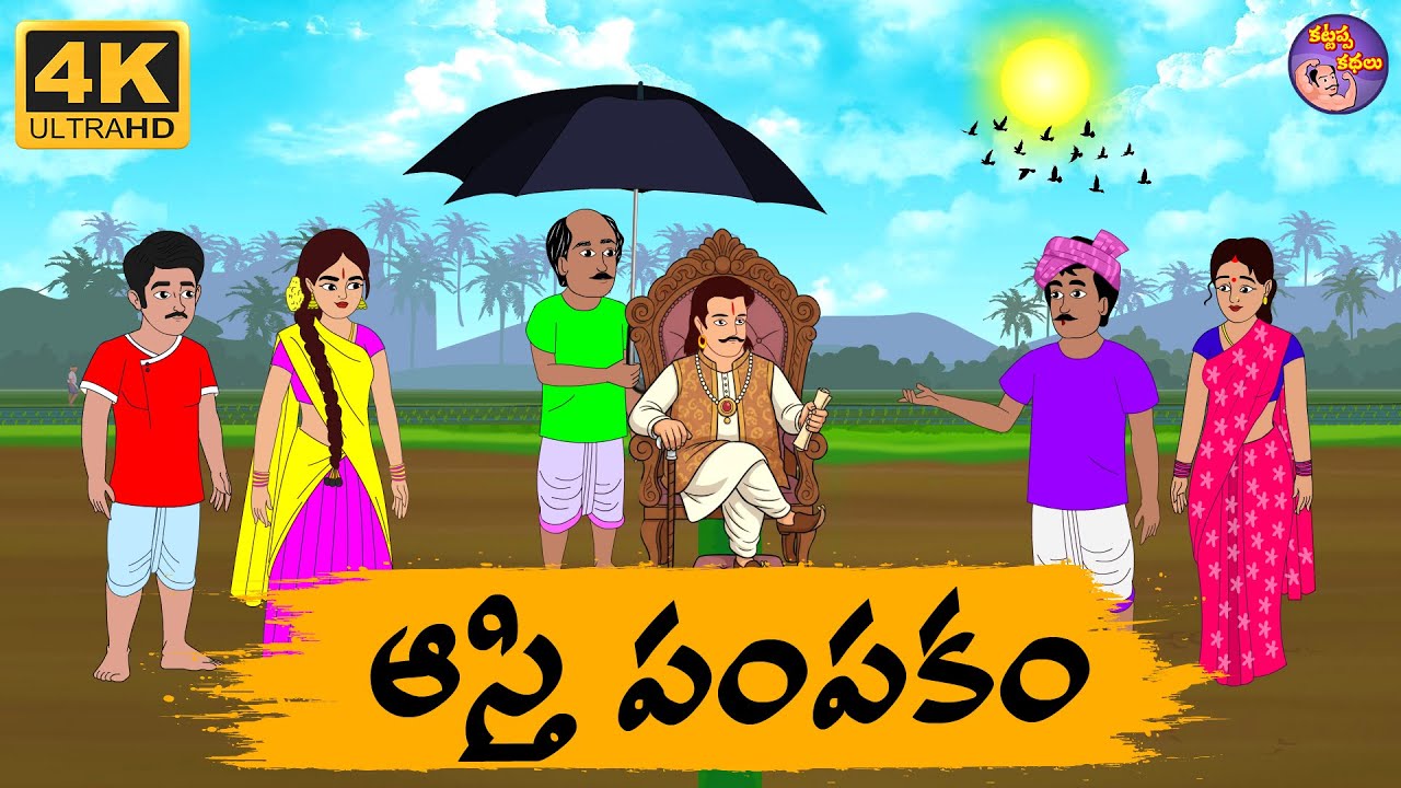 Telugu Stories - ఆస్తి పంపకాలు  - Telugu Moral Stories - Stories In Telugu | Kattapa Kathalu