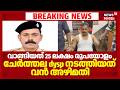 വാങ്ങിയത് 25 ലക്ഷം രൂപയോളം; Cherthala DySp നടത്തിയത് വൻ അഴിമതി | Alappuzha Bribery DySP Arrested