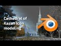 Cathedral of Kazan icon - timelapse #blender #fspy