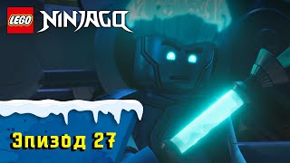 Лего Искажение S1 Эпизод 27 LEGO Ninjago Секреты Запретного Кружитцу