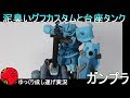 【ガンプラ】グフカスタムと台座ガンタンク作ってみた！開封から完成まで『ゆっくり実況』