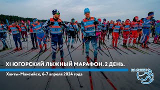 XI Югорский лыжный марафон. 2 день.