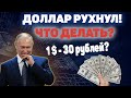 Что будет с долларом? | Курс доллара и рубля