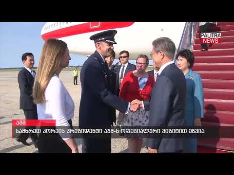 სამხრეთ კორეის პრეზიდენტი აშშ-ს ოფიციალური ვიზიტით ეწვია