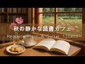 【リラックスBGM】秋の静かな読書カフェ｜コスモス畑を眺めながら心落ち着くピアノ＆ギター120分 – 作業用・癒し・集中・勉強用音楽