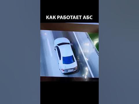 Как работает АБС #авто #abs #shorts - YouTube