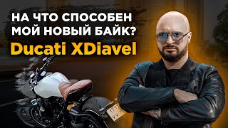 Купил новый мотоцикл - Ducati XDiavel. Первые впечатления | Владислав Голубцов