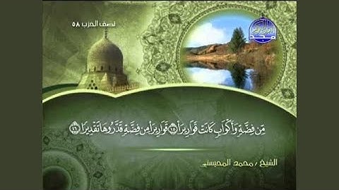 محمد المحيسني سورة الإنسان