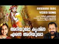 Ariyumo Krishna  Asha G Menon  Video  Gireesh Puthencherry  Premkumar Mumbai  Krishna Bhajans