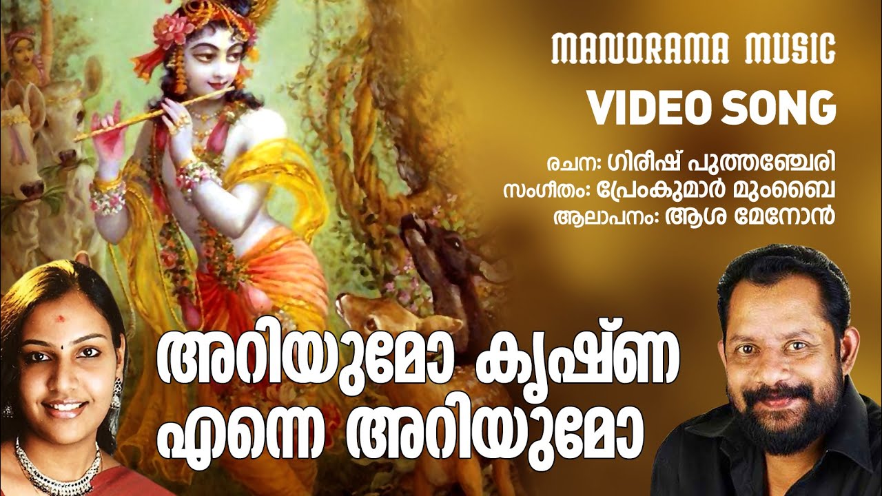 Ariyumo Krishna  Asha G Menon  Video  Gireesh Puthencherry  Premkumar Mumbai  Krishna Bhajans