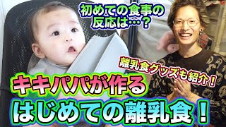 【初離乳食！】パパが作るはじめての離乳食！キキちゃんの反応はいかに…？【生後6ヶ月の赤ちゃん】