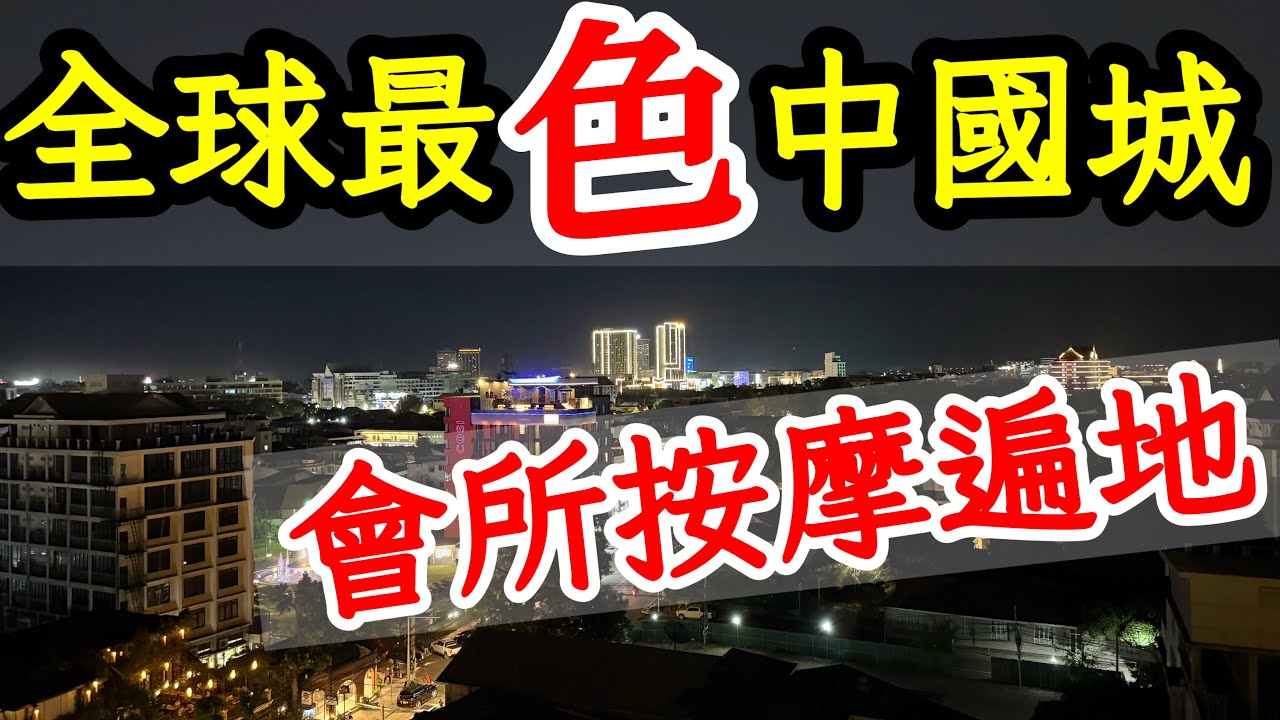 世界上最「色」的中國城裡竟然這麼奔放的嗎？我一人獨闖，對這裡的開放程度感到震驚😱😱2025年老撾自由行・寮國旅遊・寮國首都永珍自由行・老挝萬象旅遊攻略・寮國永珍・老挝万象・三江中國城・紅燈區・美食推薦