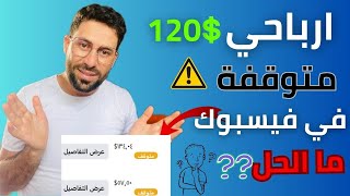 لماذا لم استلم ارباح فيديوهات الفيس بوك | توثيق حساب الضرائب | الربح من الفيس بوك 2023