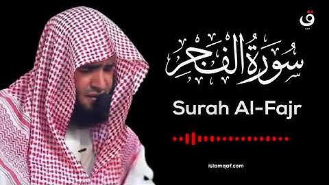 Surah Al Fajr Salman Al Utaybi - سورة الفجر سلمان العتيبي - (NO Ads) (بدون اعلانات)
