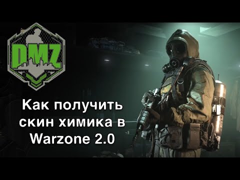 Видео: Как быстро получить скин Химика в Warzone 2 DMZ