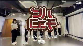 【反転】高画質・練習用 ハピチョコ / FRUITS ZIPPER