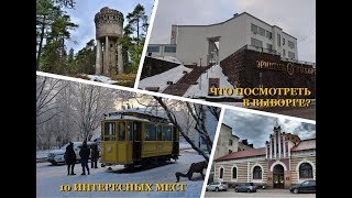 Что посмотреть в Выборге? 10 интересных мест