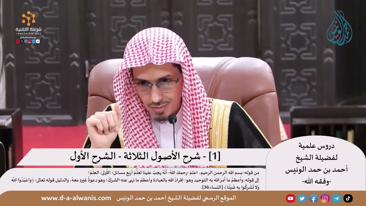 شرح الأصول الثلاثة (1) - الشرح الأول - الشيخ أحمد بن حمد الونيس -حفظه الله-
