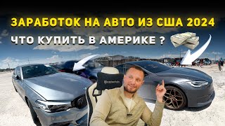 Лучше купить авто в США или Грузии? Заработок на авто из США в 2024!