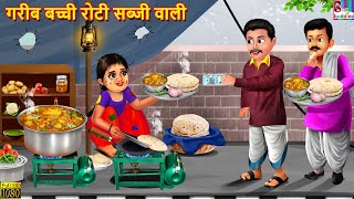 गरीब बच्ची रोटी सब्जी वाली | Roti Sabji Wali | Hindi Kahani | Moral Stories | Hindi Story | Kahaniya