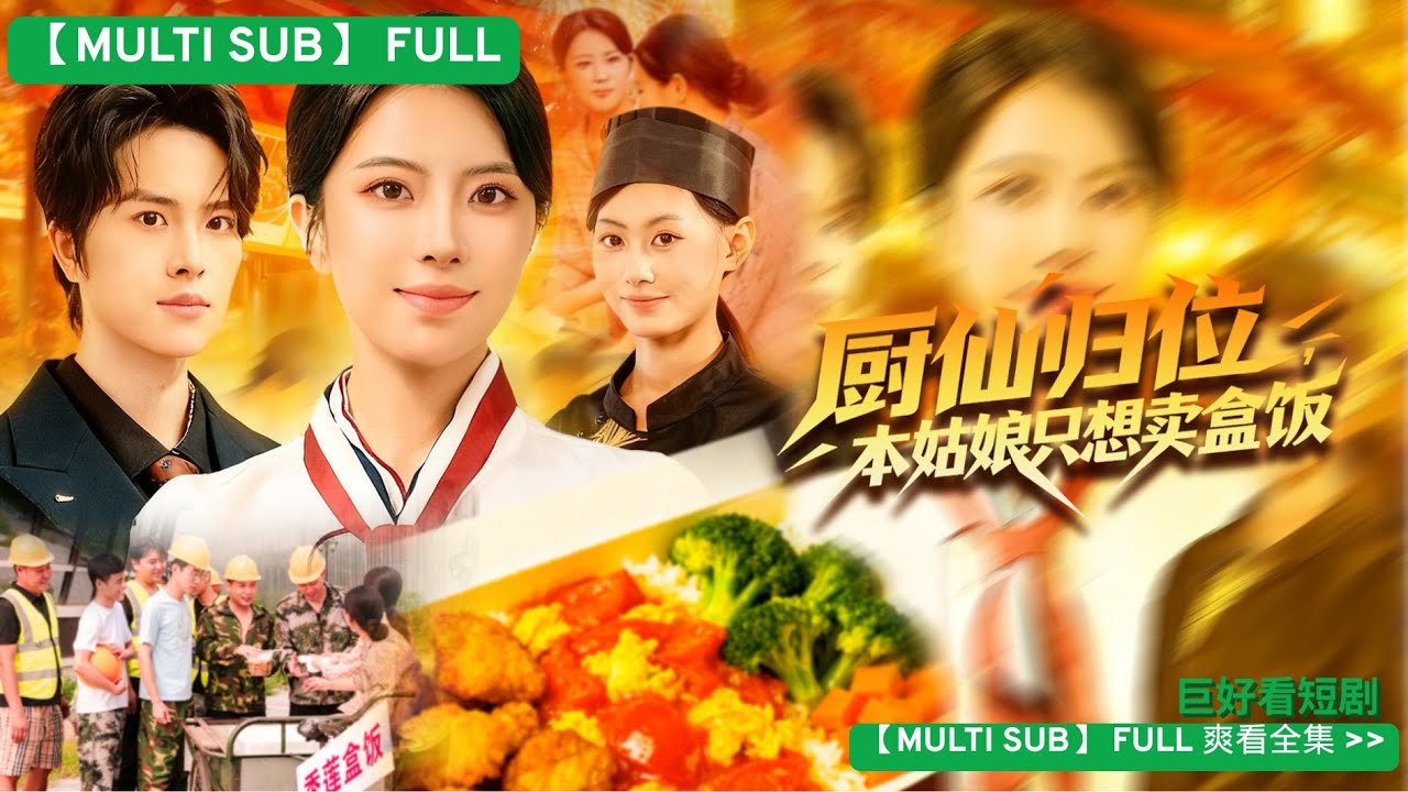 為了不繼承萬億家產，我躲起來刷碗,全球餐飲CEO苦尋我，不知我正在對家店裡刷盤子還玩上了守護落魄少爺的遊戲直到他说【小姐，老爺說，您玩夠了】他紅著眼求我出手我摘下面具，全場相機閃爆：「廚仙，回來了。」