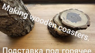 Making wooden coasters from log, DIY.  Деревянные подставки под горячее своими руками.