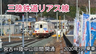 三陸鉄道リアス線 部分復旧  陸中山田➡︎宮古間乗車  2020年2月