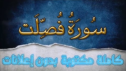 سورة فصلت تلاوة سعد الغامدي كاملة مكتوبة بدون إعلانات