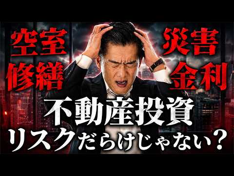 [Is Real Estate Investment Dangerous?] A Pro Explains the "4 Major Risks"—Vacancies, Interest Rat...