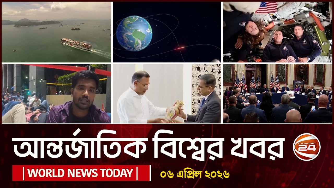 আজকের আন্তর্জাতিক খবর | 6 April 2026 | World News Today | International News | Channel 24