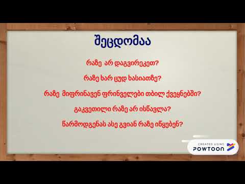 „რაზე?“ თუ „რატომ?“/„raze?“ tu „ratom?“