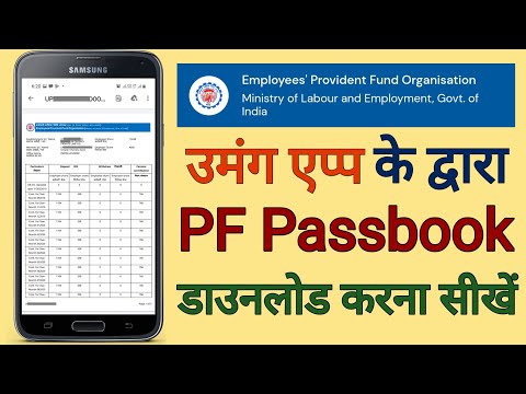 Download PF Passbook using Umang App | उमंग एप्प के द्वारा PF Passbook डाउनलोड करना सीखें करना सीखें