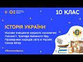 10 клас. Історія України.Голокост. Трагедія Бабиного Яру. Олена Вітер (Тиж.9:ВТ)