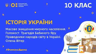 10 клас. Історія України.Голокост. Трагедія Бабиного Яру. Олена Вітер (Тиж.9:ВТ)