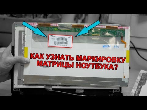 Маркировка Матрицы Ноутбука. Как Узнать