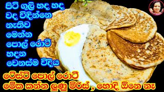 මෙහෙම පොල් රොටී හදල තියෙනවද?හැමදාම පොල් රොටී කන්න හිතෙයි Sri Lankan Rotti Recipe Kusalas Simple Life