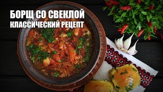 видео Классический рецепт борща с фото. Как приготовить вкусный борщ