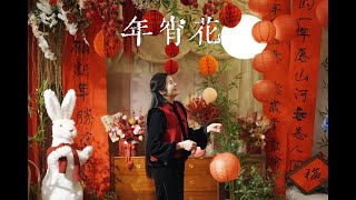 花店老板亲自教授 一起来做一份新年的年宵花吧/Let's make a New Year bouquet together