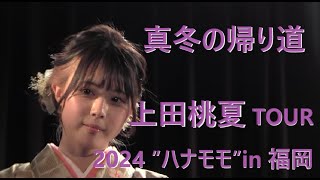 上田桃夏　「真冬の帰り道」／広瀬香美　カバー曲　TOUR 2024 ”ハナモモ”in 福岡　2024/1/6　Momoka Ueda TOUR 2024 ``Hanamomo'' in Fukuoka
