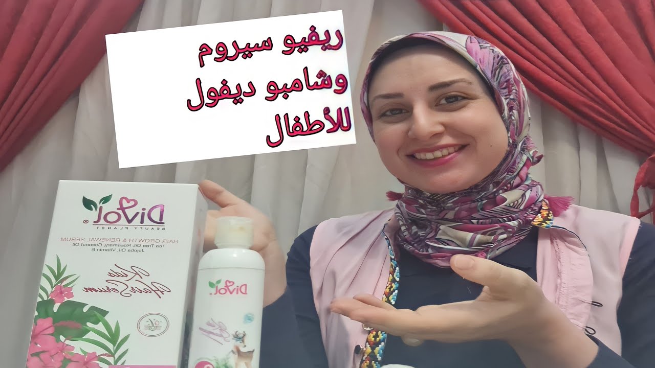 شامبو وسيروم ديفول للأطفال