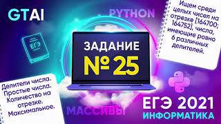 Информатика ЕГЭ 2021 | Задание 25 | Делители